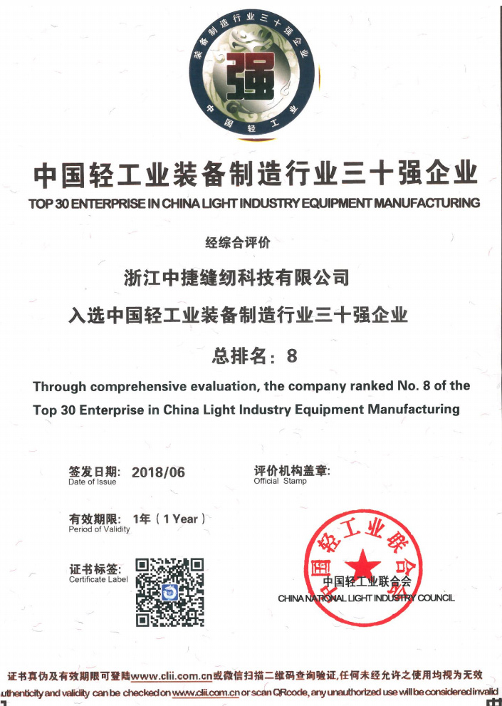 2018 Top 30 Enterprises in China's Light Industry