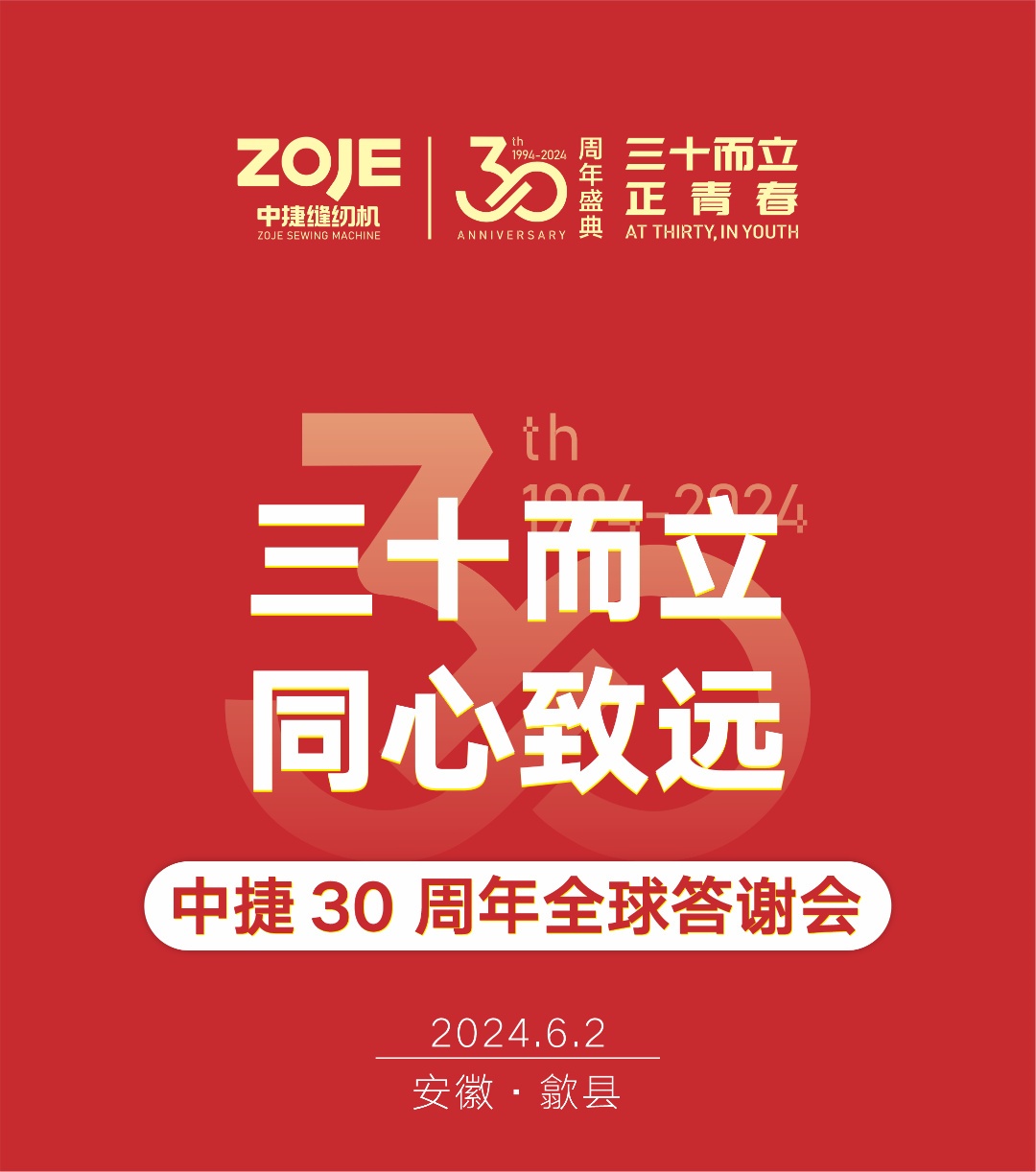 三十而立·同心致遠(yuǎn)|中捷30周年全球答謝會(huì)-安徽歙縣站圓滿完會(huì)！