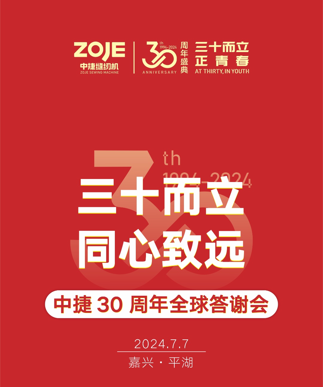 三十而立·同心致遠(yuǎn)|中捷30周年全球答謝會(huì)-嘉興平湖站綻放新篇章！