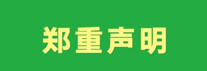 關(guān)于近期中捷經(jīng)典標識被侵權(quán)使用的聲明！