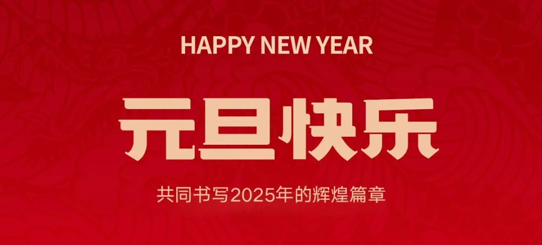 中捷科技董事長李輝2025新年致辭：起勢騰飛，勇毅前行！