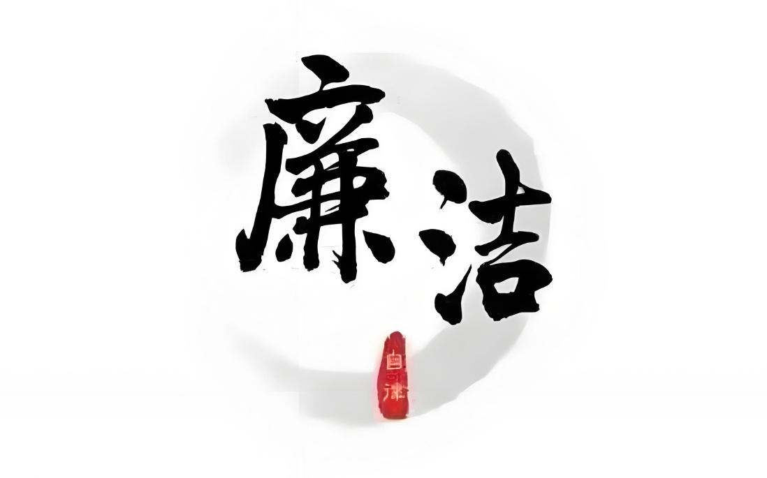 廉潔中捷共創(chuàng)共贏