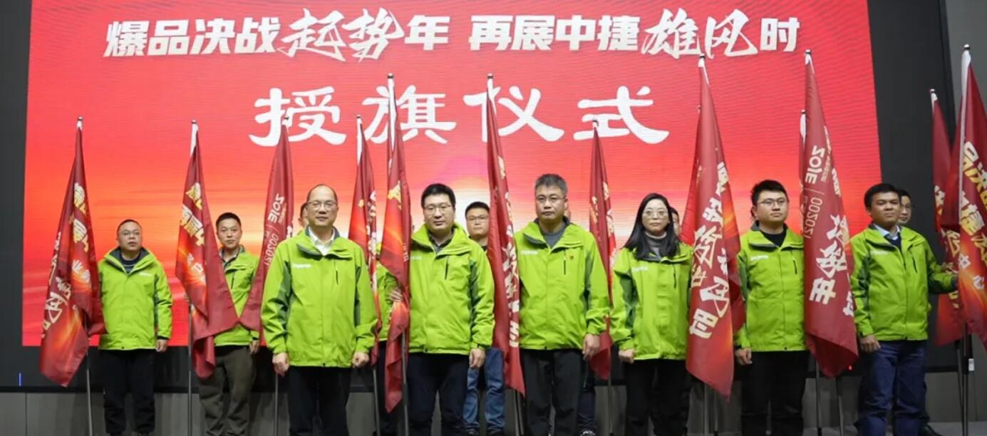 中捷新春第一會：吹響“爆品決戰(zhàn)起勢年”沖鋒號