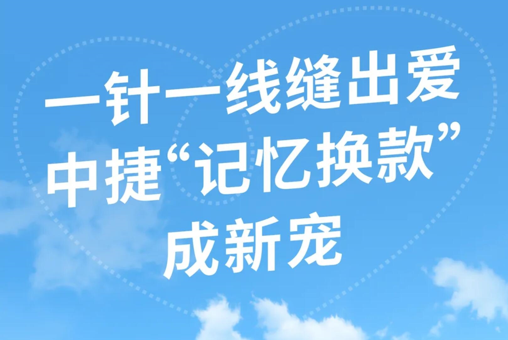 從“三轉(zhuǎn)一響”到“婚嫁新寵”，中捷這款爆品竟成新時代嫁妝的首選？