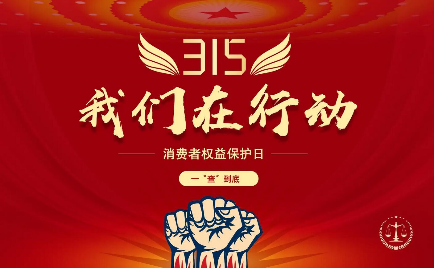 3·15消費者權(quán)益日！五年質(zhì)保，讓消費更有底氣