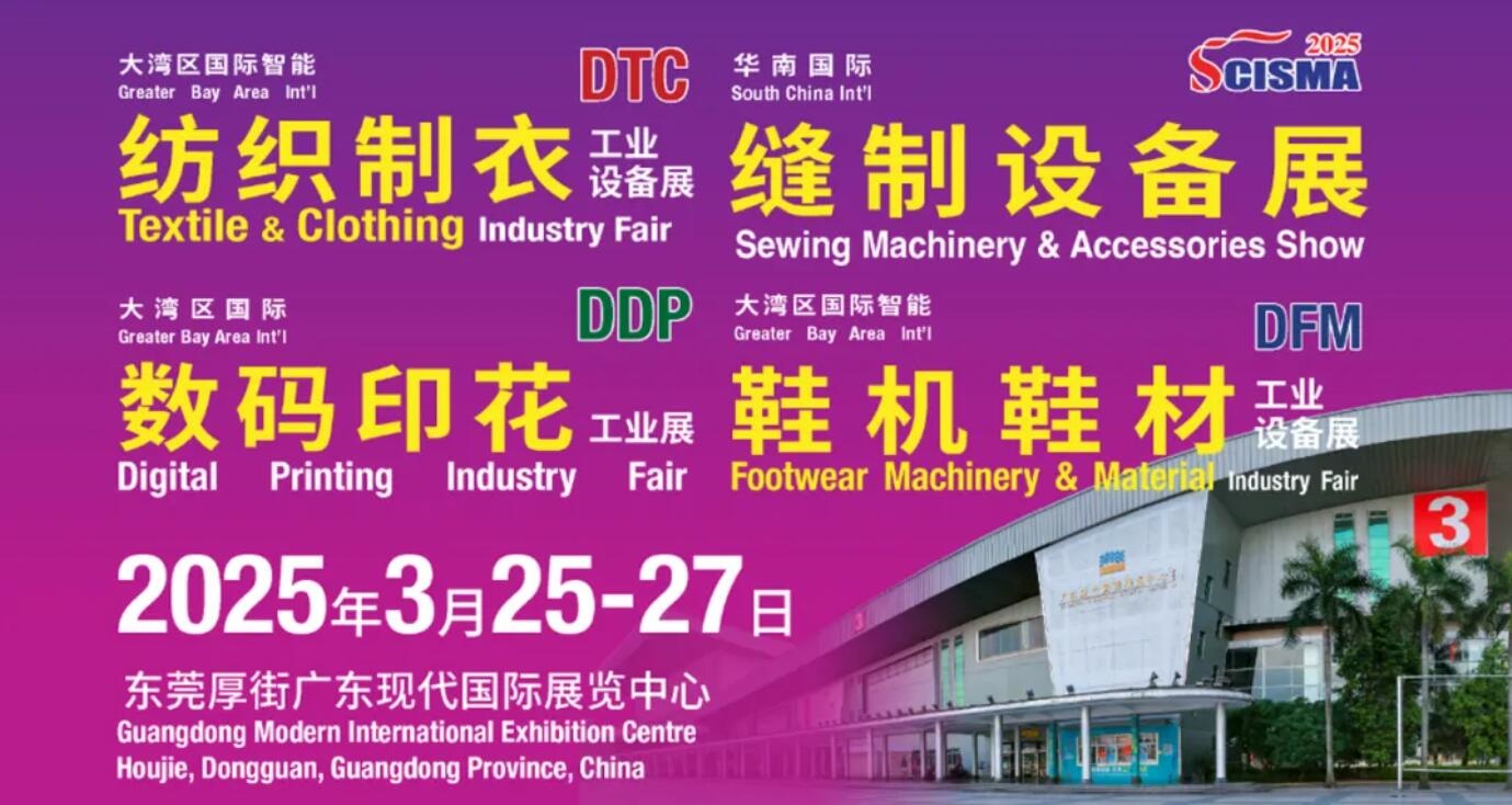 展會預(yù)告｜3月25日-3月27日，中捷與您相約2025華南國際縫制設(shè)備展