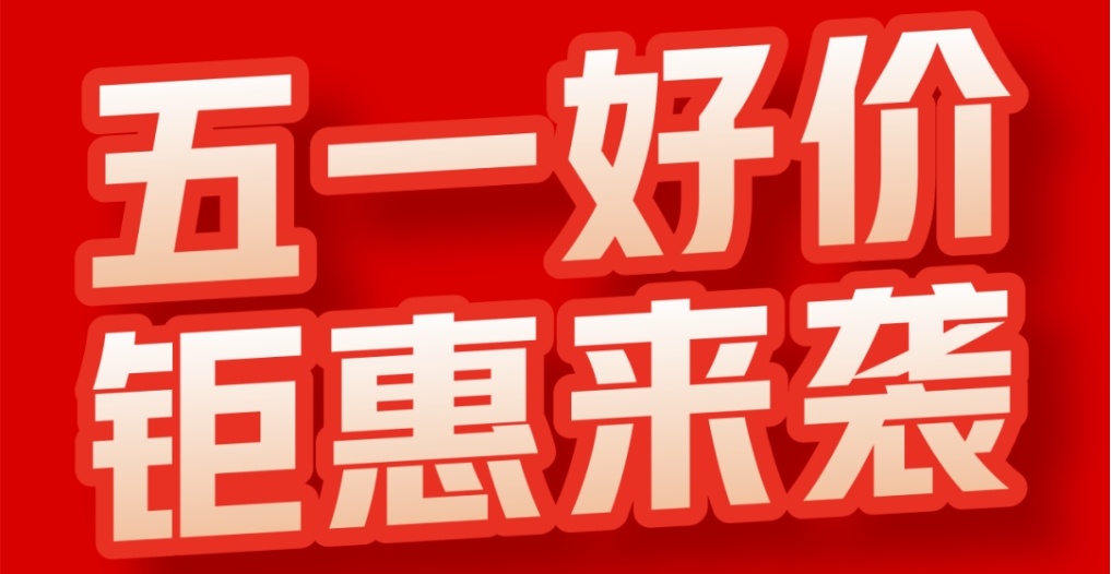 五一好價，鉅惠來襲！