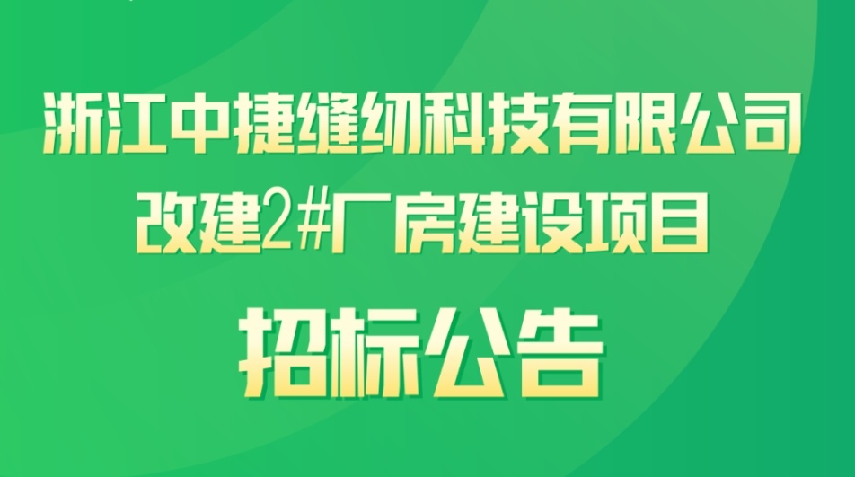 中捷科技改建2#廠房建設項目招標公告