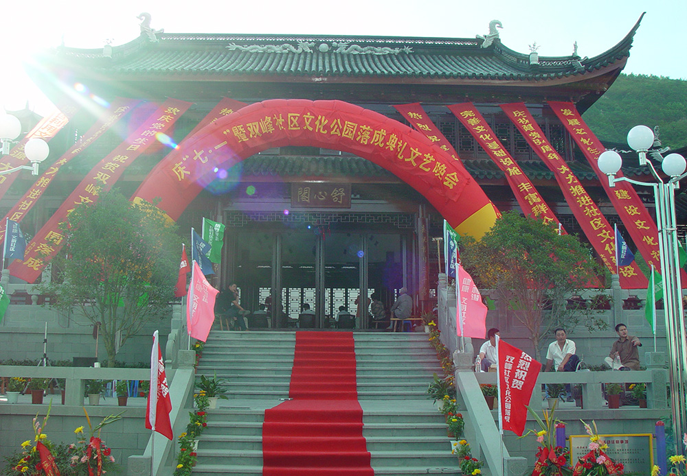 Completion Ceremony of Shuangfeng Amusement Park