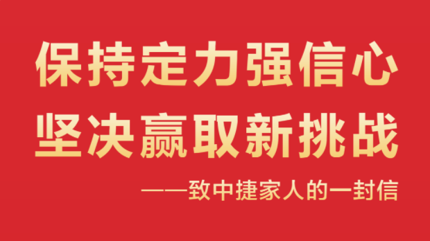 保持定力強(qiáng)信心，堅(jiān)決贏取新挑戰(zhàn)！