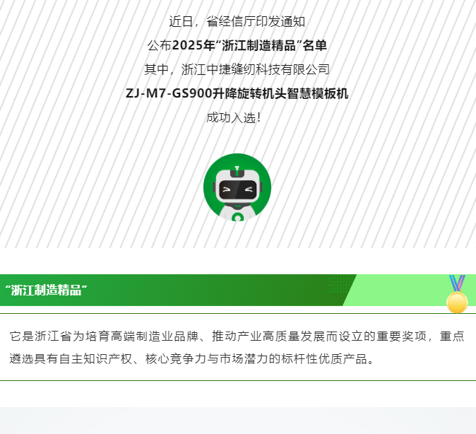 中捷這款產(chǎn)品入選2025“浙江制造精品”名單！