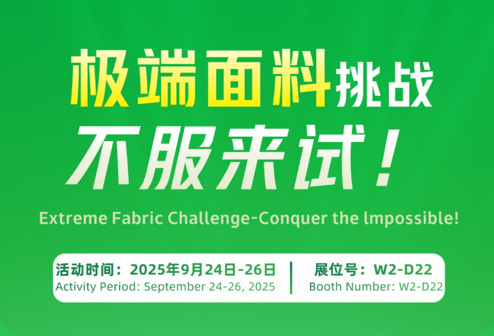 極限面料挑戰(zhàn)，不服來試！