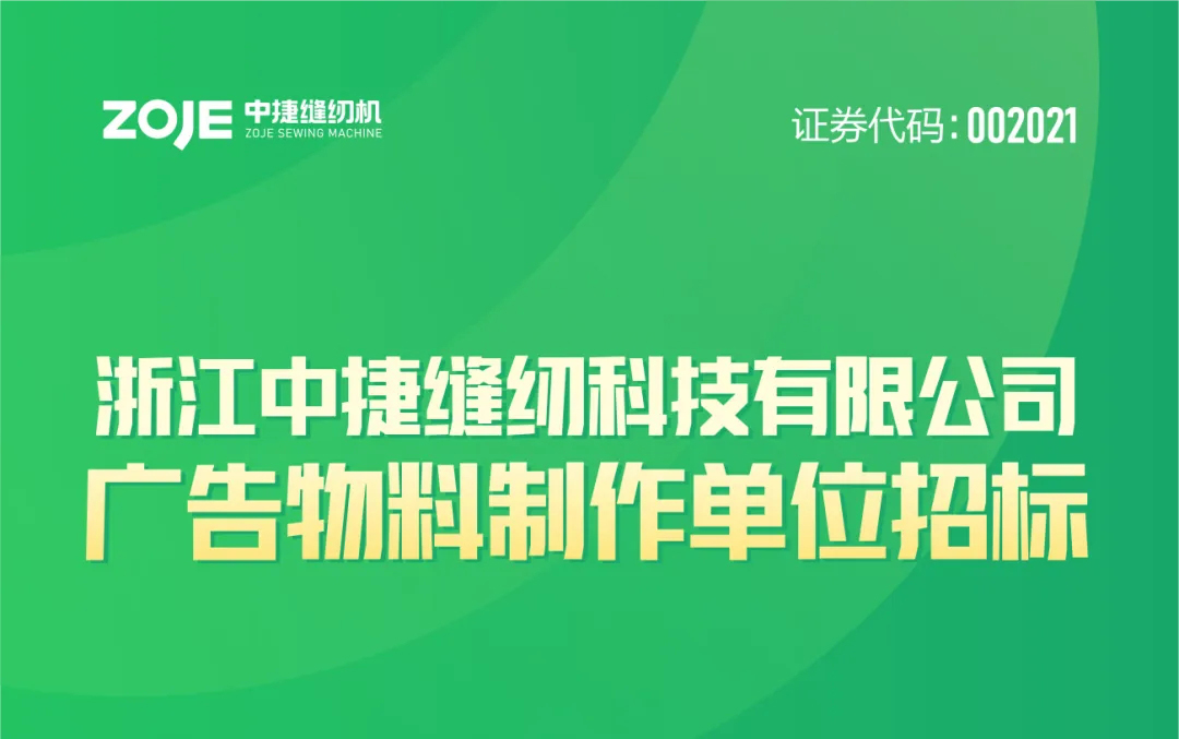 公告 | 關于中捷科技廣告物料制作招標公告！