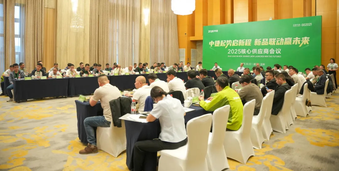 中捷2025核心供應商大會圓滿召開 共啟聯(lián)動共贏新征程！