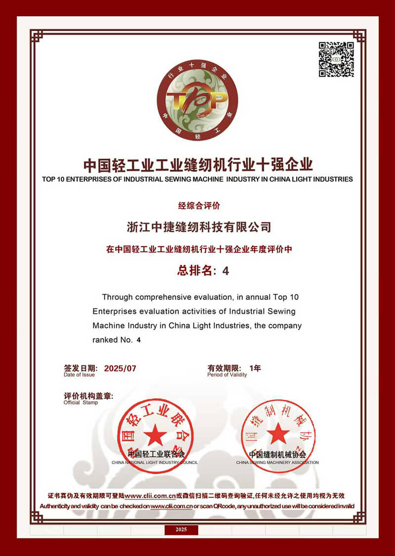 2025 China Light Industry Sewing Machine Industry Top 10 (Rank 4)