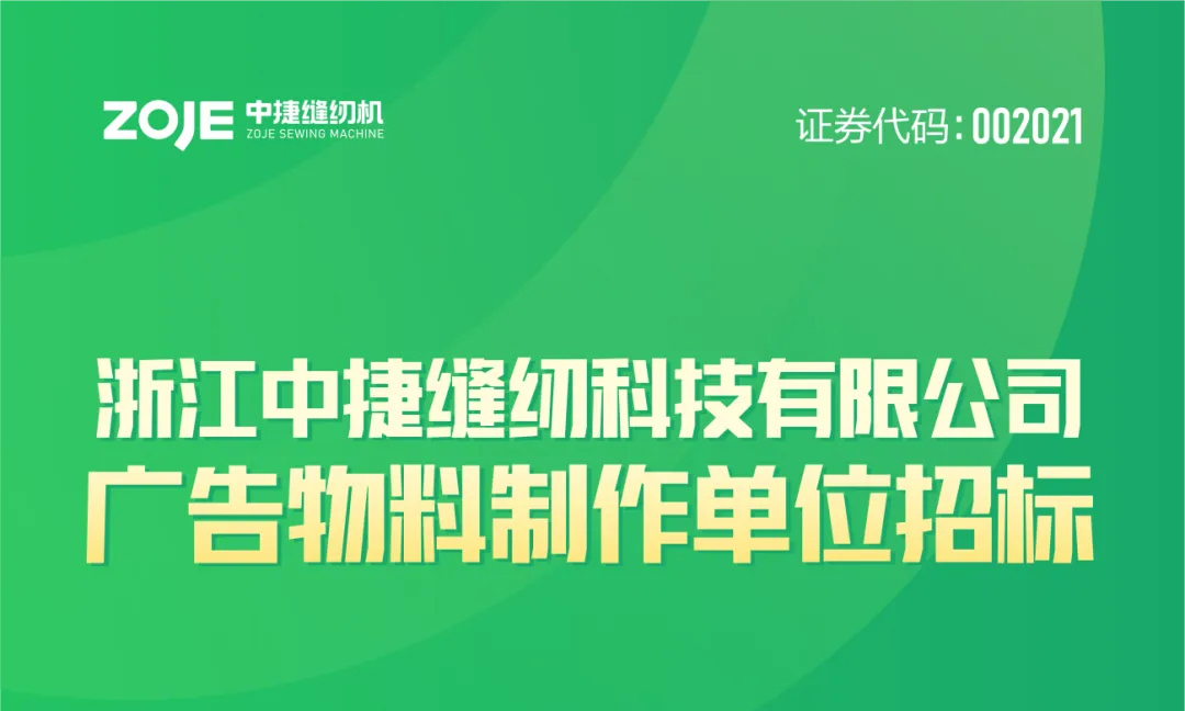 Announcement of Winning Bid for the Production of Advertising Materials of ZOJE Technology!